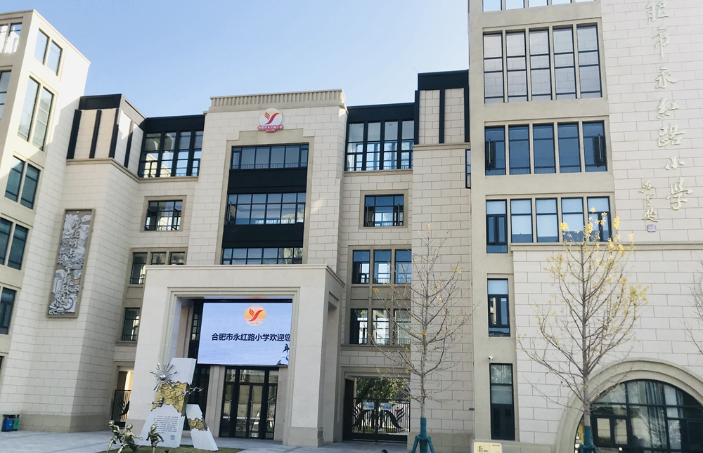 合肥永红路小学