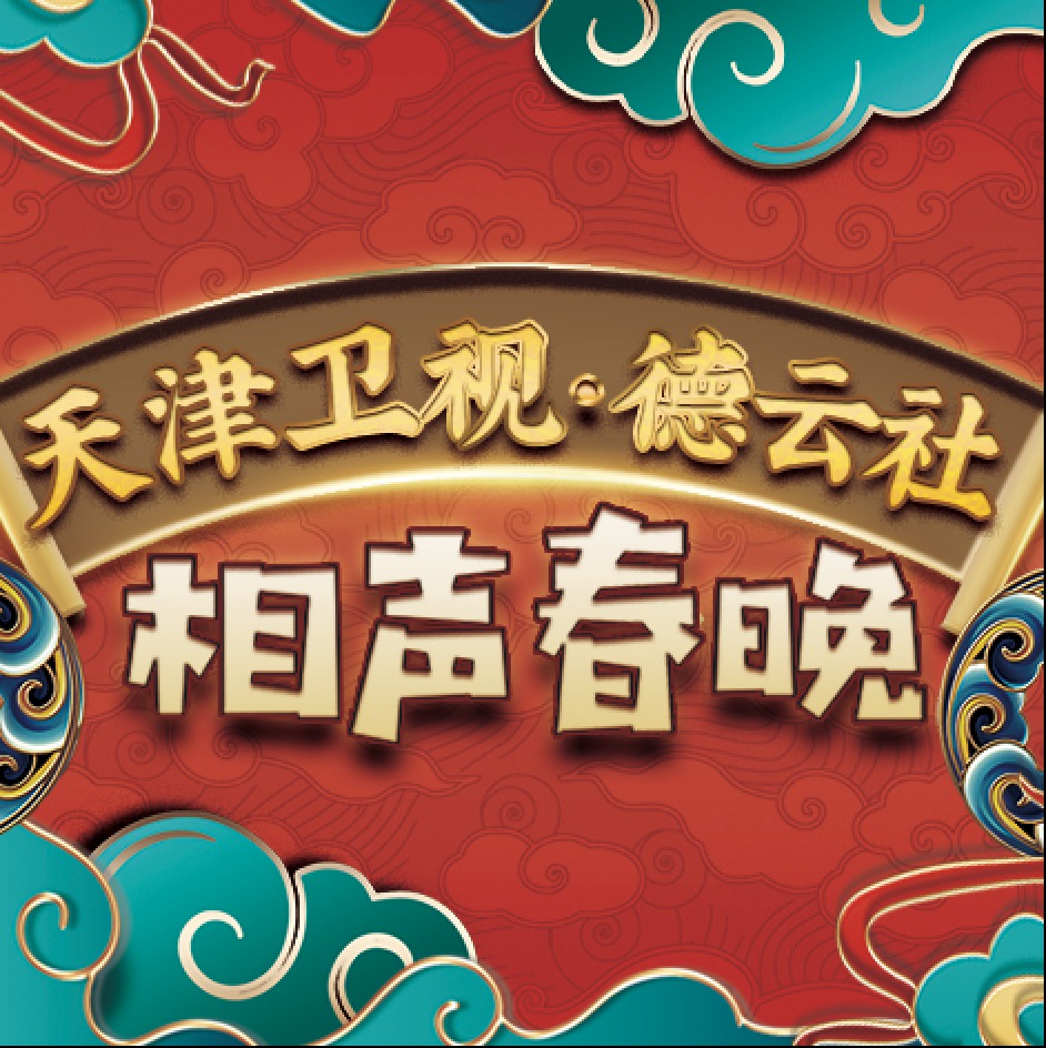 天津卫视德云社相声春晚