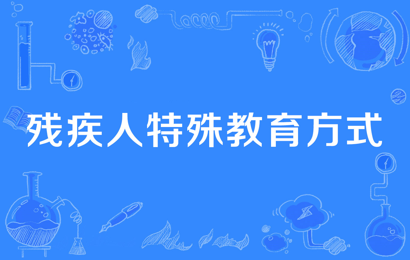 残疾人特殊教育方式