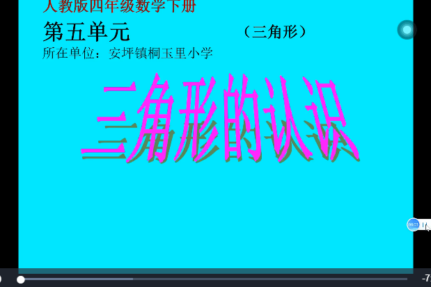  p>《三角形的认识》是安坪镇桐玉里小学提供的微课课程,主讲教师为余