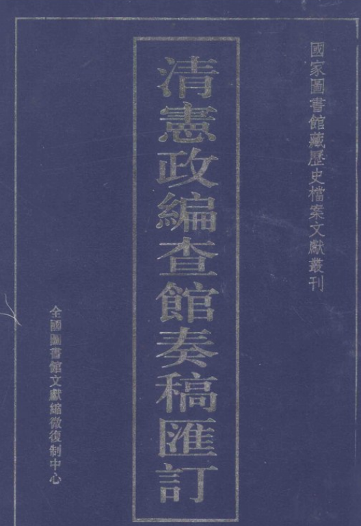 清宪政编查馆奏稿汇订_百度百科