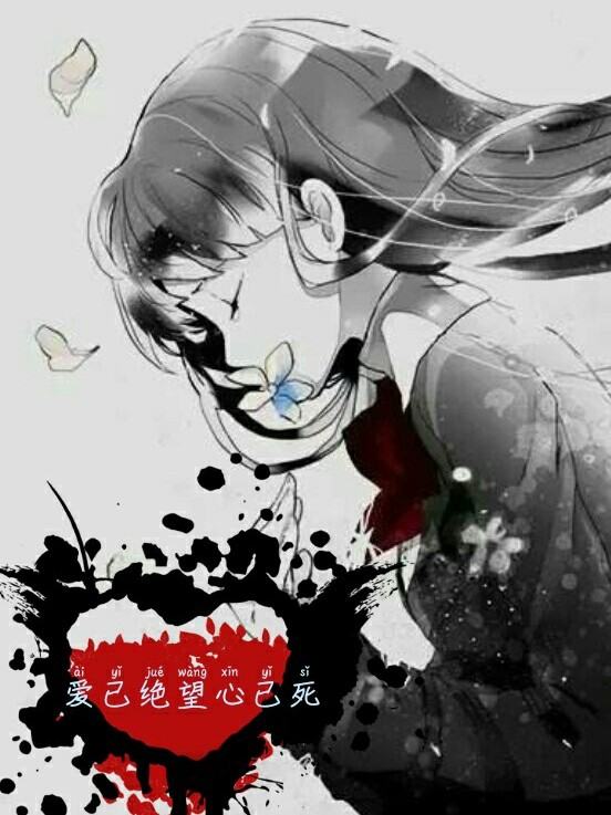 爱已绝望心已死