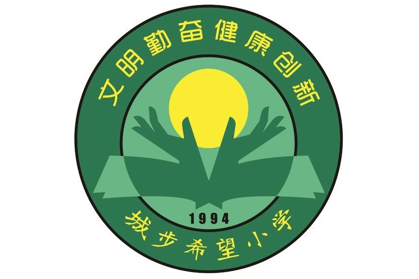 城步苗族自治县希望小学