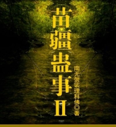  p>《苗疆蛊事2》为 a target="_blank" href="/item/磨铁中文网