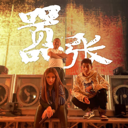  p>《嚣张》是由superjump安逸作词,作曲,黑猫警长giao哥,祁影很法克