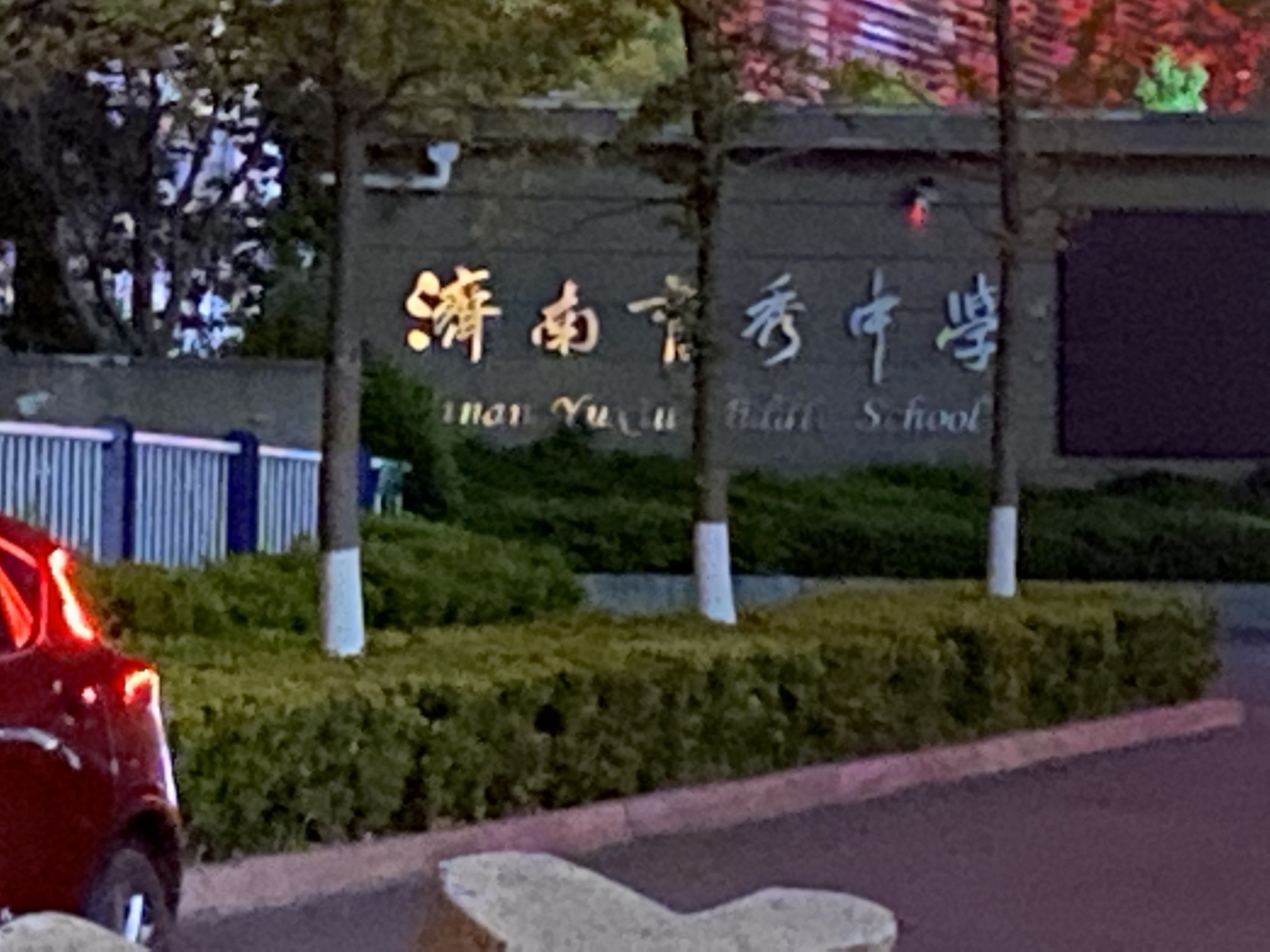 济南育秀中学