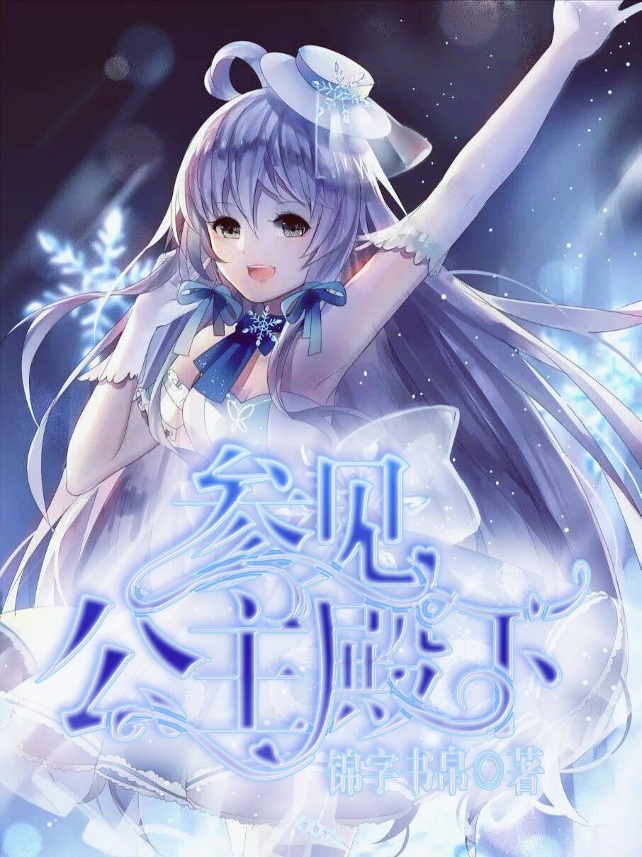 参见,公主殿下!