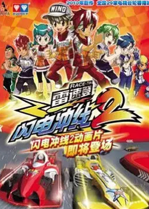 雷速登闪电冲线第二季