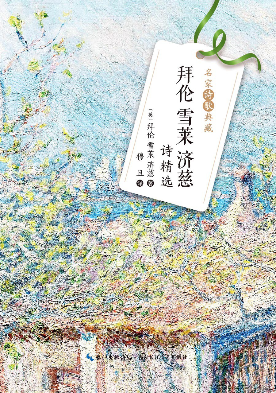 拜伦雪莱济慈诗精选