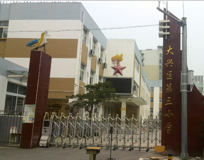 北京市大兴区第三小学