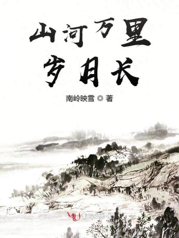 山河万里岁月长