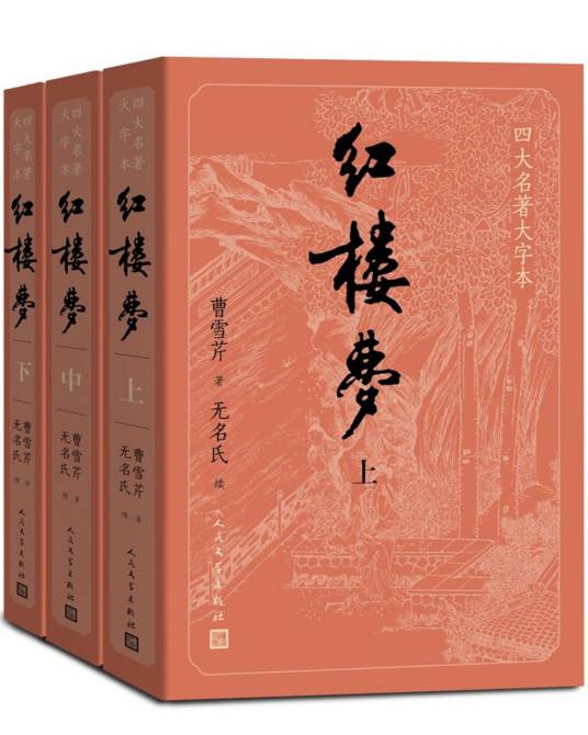 红楼梦（清代作家曹雪芹所著小说）_百度百科