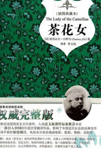 茶花女(精装全译本,内附国际插画大师原版插图,名家名译,新课标必读)
