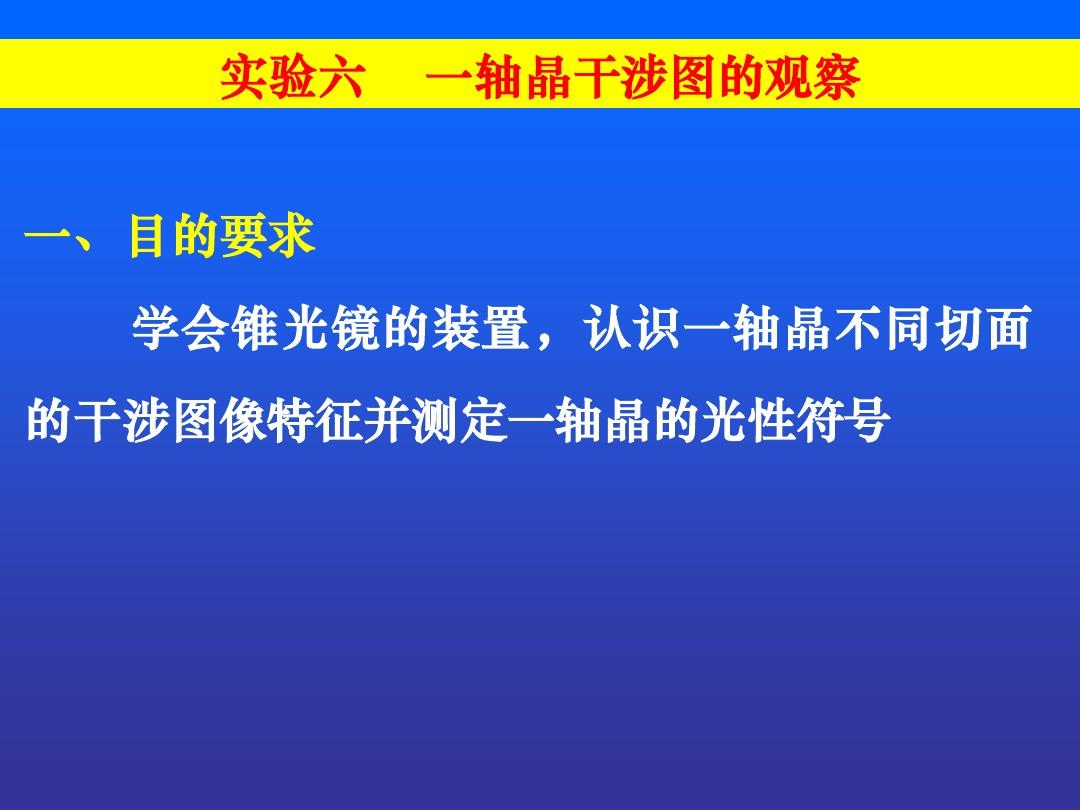  p>一轴晶是指只有一个光轴的非均质体,其光轴平行结晶轴c轴.