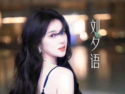 刘夕语_百度百科