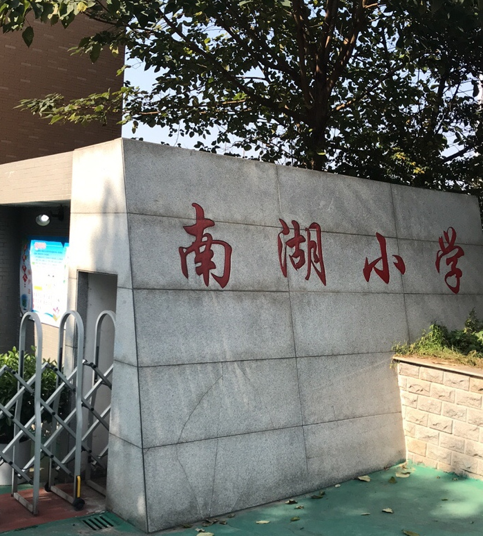 南湖小学