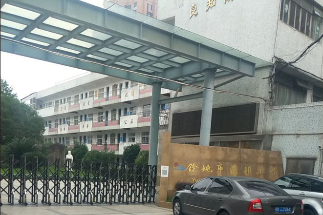 余姚市阳明小学