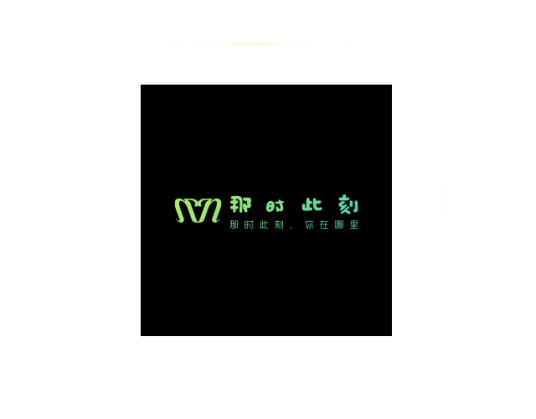 那时此刻官方版_百度百科