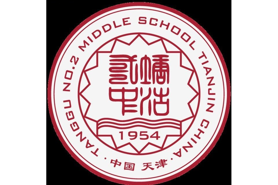 天津市滨海新区塘沽第二中学