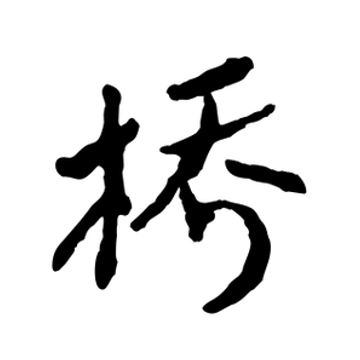  p data-id="sny46yhrkaca">桥,(拼音:qiáo), span class="ref" data