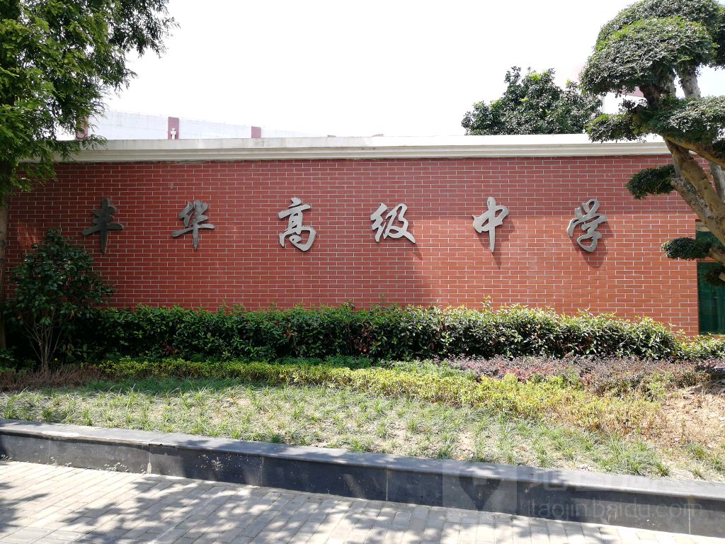 上海民办丰华高级中学