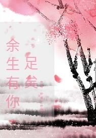余生有你:足矣