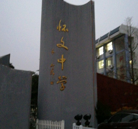 江苏沭阳县怀文中学