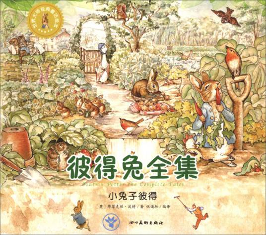 世界大师经典童话绘本·彼得兔全集：小兔子彼得_百度百科