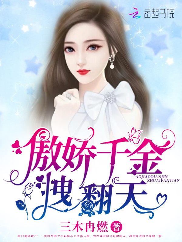 《傲娇千金拽翻天》是连载于红袖添香的一部现代言情类网络小说,作者
