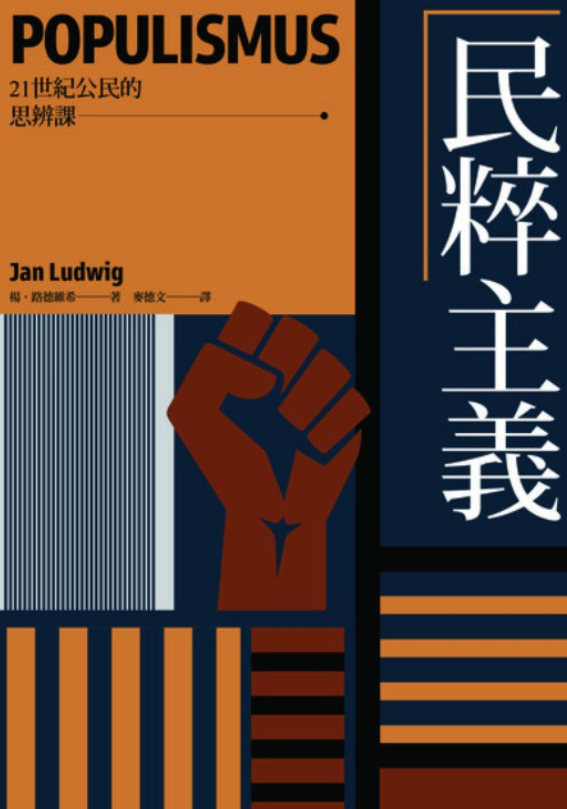 民粹主义【21世纪公民的思辨课】