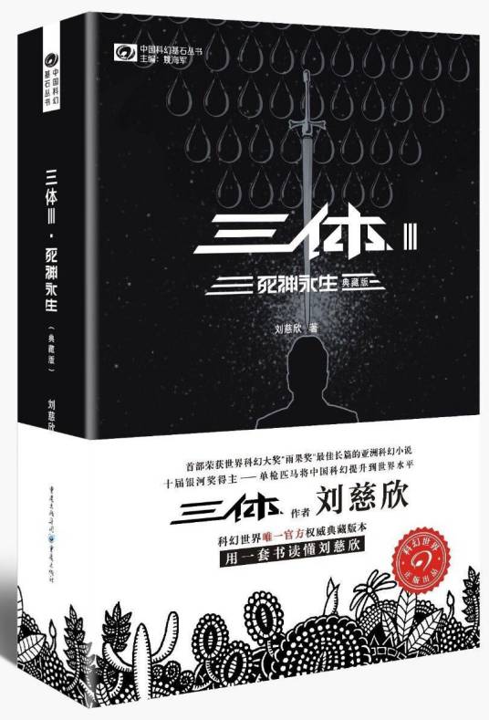 三体·Ⅲ·死神永生_百度百科