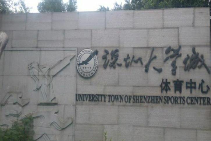 深圳大学城体育中心