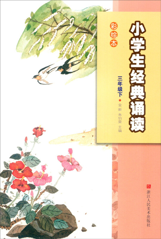 小学生经典诵读:三年级下(彩绘本)