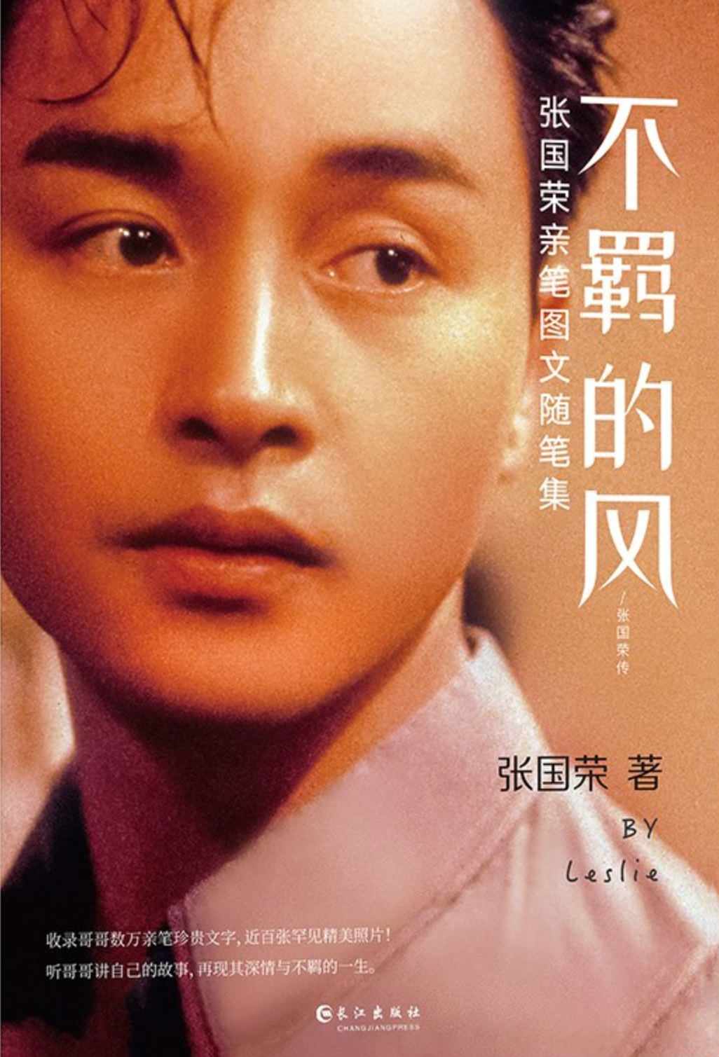 不羁的风:张国荣亲笔图文随笔集