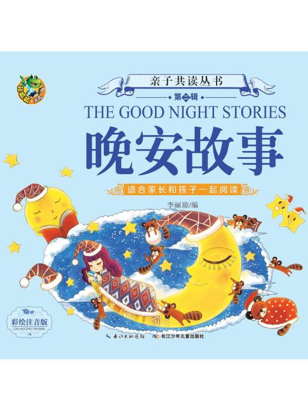 亲子共读丛书·晚安故事(第2辑)