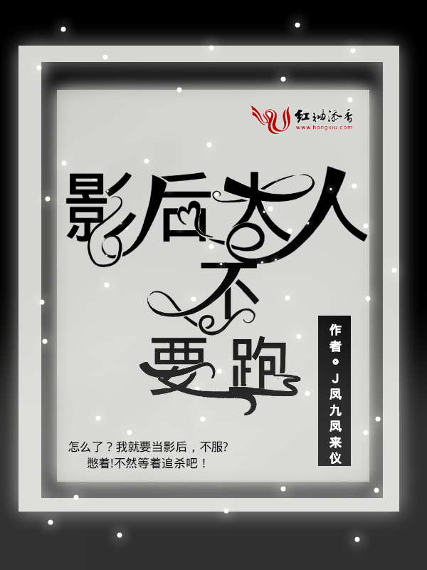 影后大人不要跑