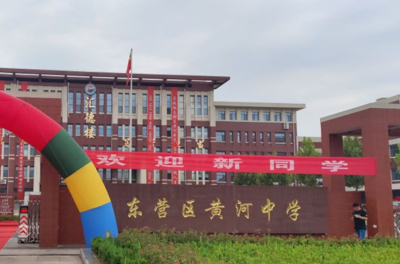 东营市东营区黄河中学