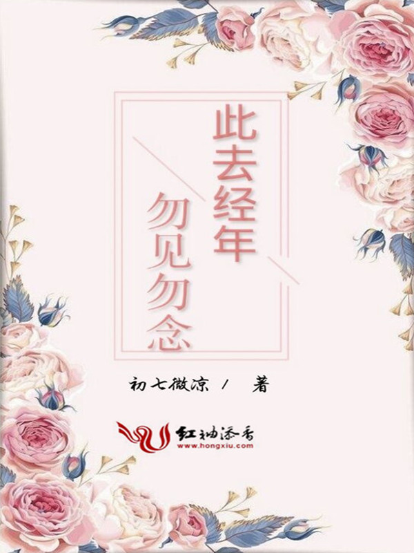 此去经年勿见勿念