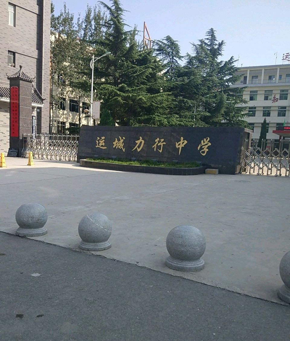 运城力行中学