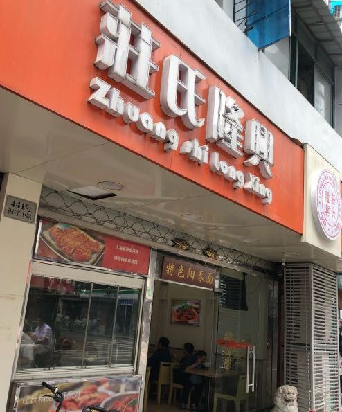 庄氏隆兴小龙虾面馆(浙江店)