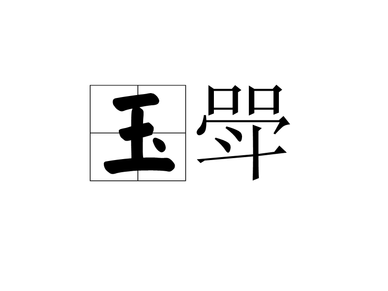  p data-id="gnwngli41t">玉斝,汉语词语,读音yù jiǎ,意思是也称"