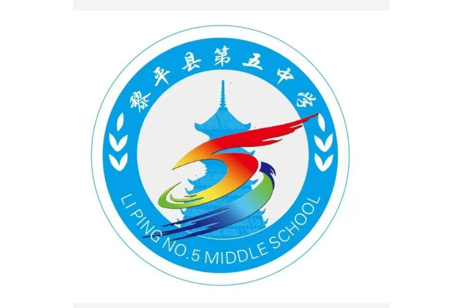 黎平县第五中学