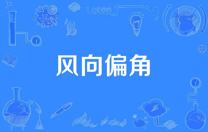  p>风向偏角(wind declination angle)是2016年公布的林学名词. /p>