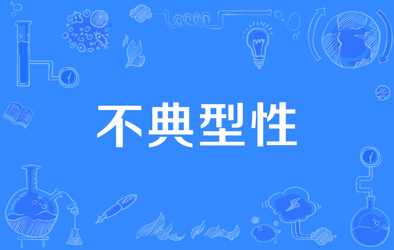 不典型性