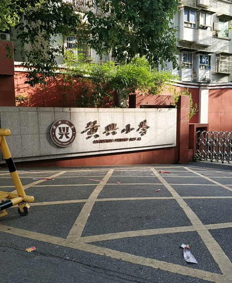 长沙市天心区黄兴小学