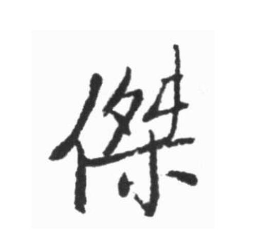  p data-id="go0h7e9moa">杰(拼音:jié),汉语一级通用规范汉字(常用