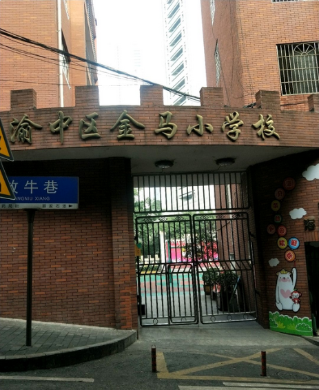 重庆金马小学