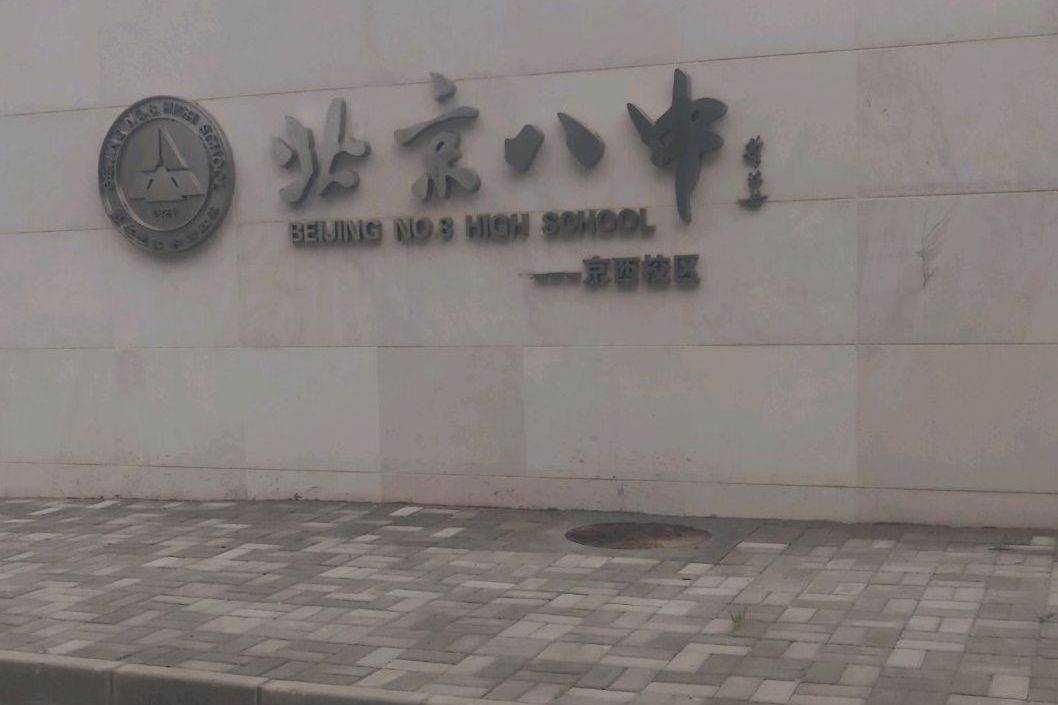  p>北京八中京西校区位于门头沟区永定镇东辛称地块,占地约7.