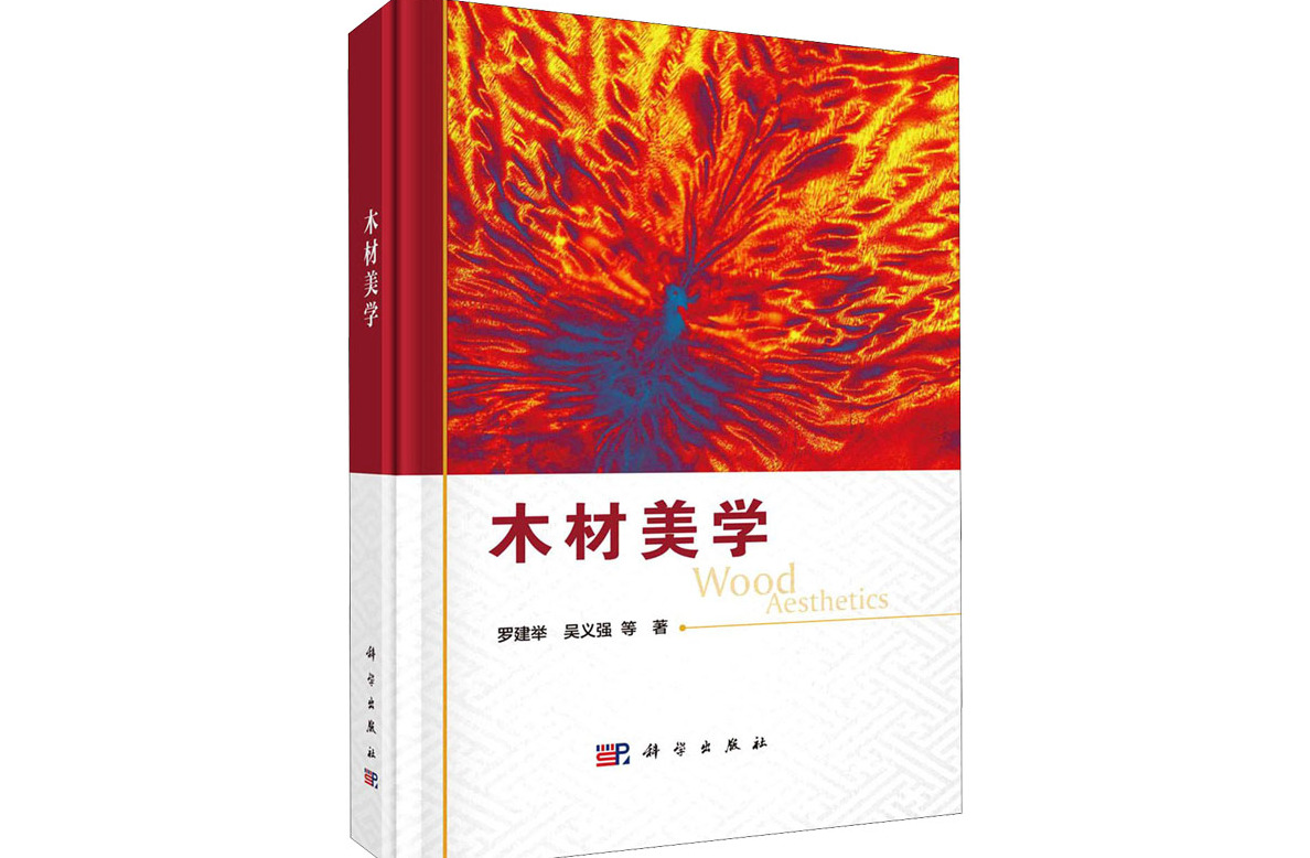 木材美学