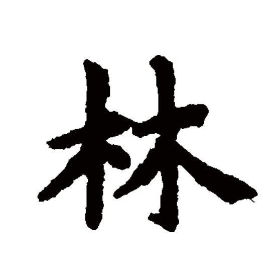  p>林(拼音:lín)为汉语一级通用规范汉字(常用字).